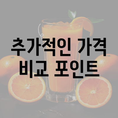 추가적인 가격 비교 포인트