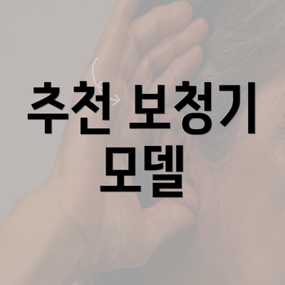 추천 보청기 모델