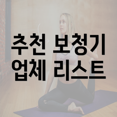 추천 보청기 업체 리스트