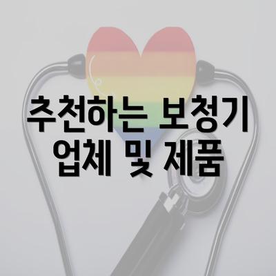 추천하는 보청기 업체 및 제품