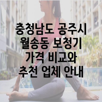 충청남도 공주시 월송동 보청기 가격 비교와 추천 업체 안내