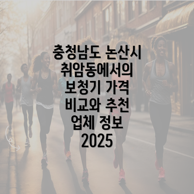 충청남도 논산시 취암동에서의 보청기 가격 비교와 추천 업체 정보 2025