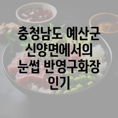 충청남도 예산군 신양면에서의 눈썹 반영구화장 인기