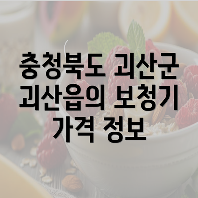 충청북도 괴산군 괴산읍의 보청기 가격 정보