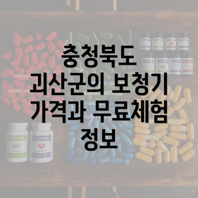 충청북도 괴산군의 보청기 가격과 무료체험 정보