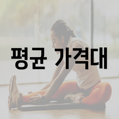 평균 가격대