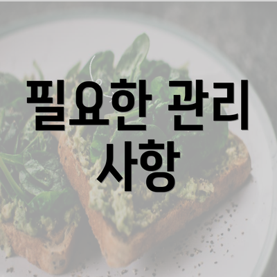 필요한 관리 사항