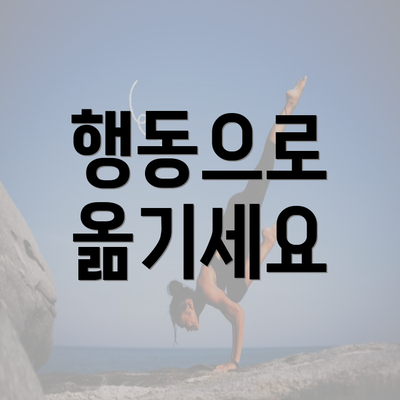 행동으로 옮기세요