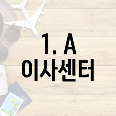 1. A 이사센터