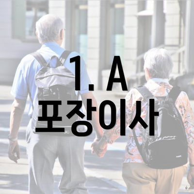 1. A 포장이사