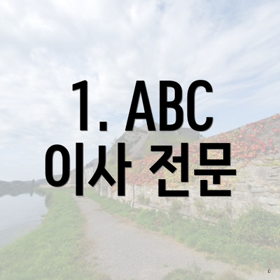 1. ABC 이사 전문