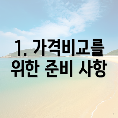 1. 가격비교를 위한 준비 사항