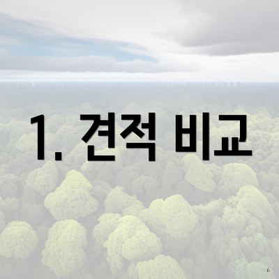 1. 견적 비교