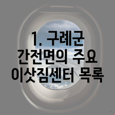 1. 구례군 간전면의 주요 이삿짐센터 목록