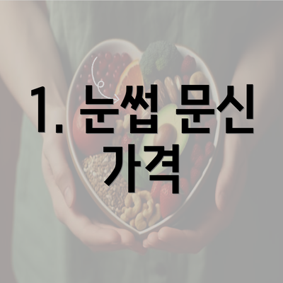 1. 눈썹 문신 가격