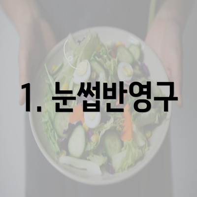 1. 눈썹반영구