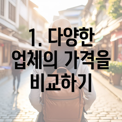 1. 다양한 업체의 가격을 비교하기