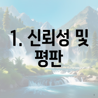 1. 신뢰성 및 평판