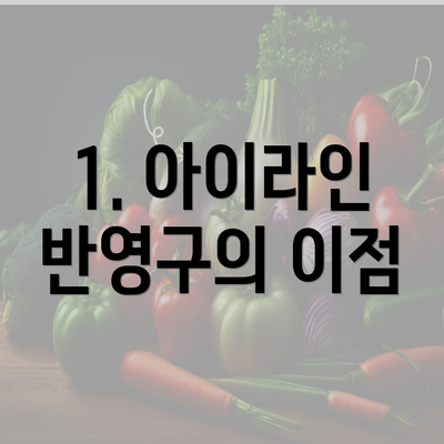 1. 아이라인 반영구의 이점