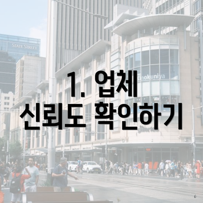 1. 업체 신뢰도 확인하기