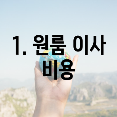 1. 원룸 이사 비용