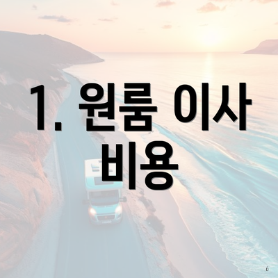 1. 원룸 이사 비용