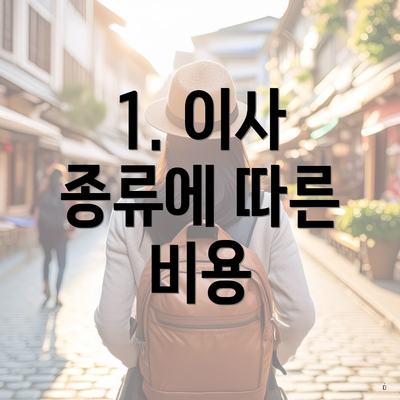 1. 이사 종류에 따른 비용