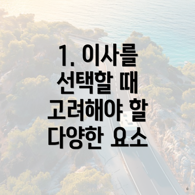 1. 이사를 선택할 때 고려해야 할 다양한 요소