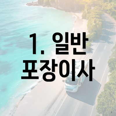 1. 일반 포장이사