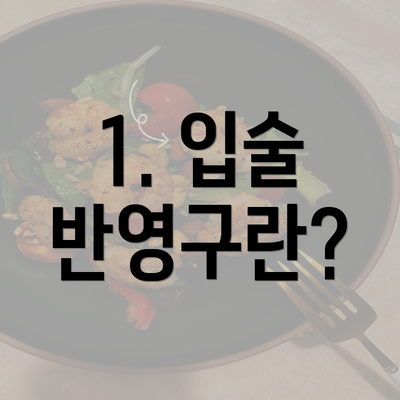 1. 입술 반영구란?