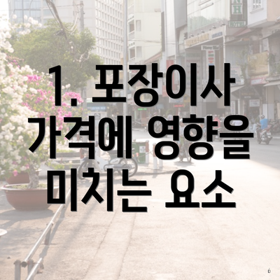 1. 포장이사 가격에 영향을 미치는 요소