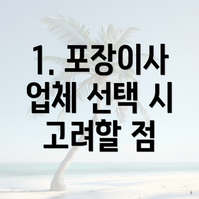 1. 포장이사 업체 선택 시 고려할 점