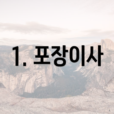 1. 포장이사