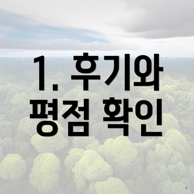 1. 후기와 평점 확인