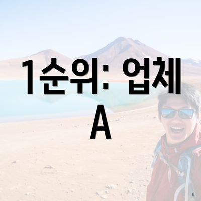 1순위: 업체 A