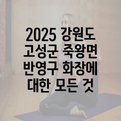 2025 강원도 고성군 죽왕면 반영구 화장에 대한 모든 것