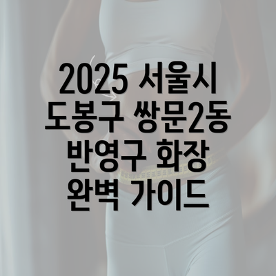 2025 서울시 도봉구 쌍문2동 반영구 화장 완벽 가이드