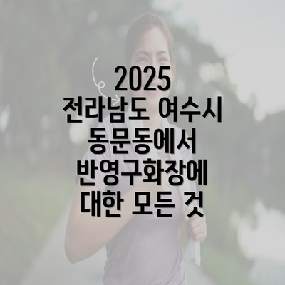 2025 전라남도 여수시 동문동에서 반영구화장에 대한 모든 것