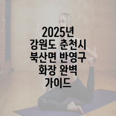 2025년 강원도 춘천시 북산면 반영구 화장 완벽 가이드