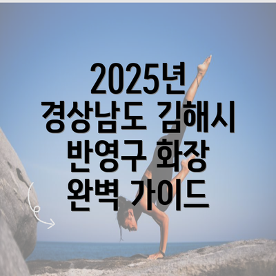 2025년 경상남도 김해시 반영구 화장 완벽 가이드