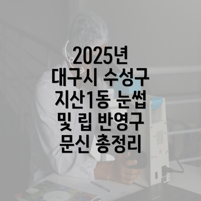 2025년 대구시 수성구 지산1동 눈썹 및 립 반영구 문신 총정리