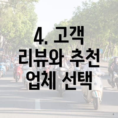 4. 고객 리뷰와 추천 업체 선택