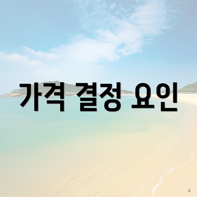 가격 결정 요인