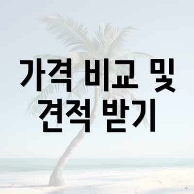 가격 비교 및 견적 받기