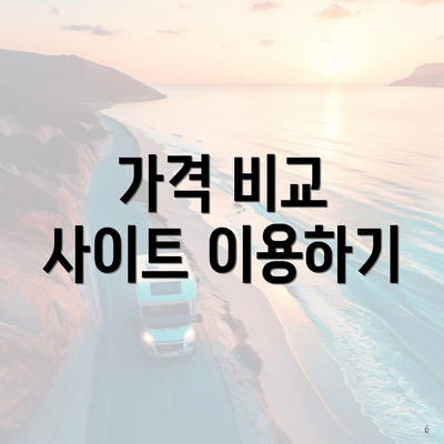 가격 비교 사이트 이용하기