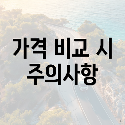 가격 비교 시 주의사항