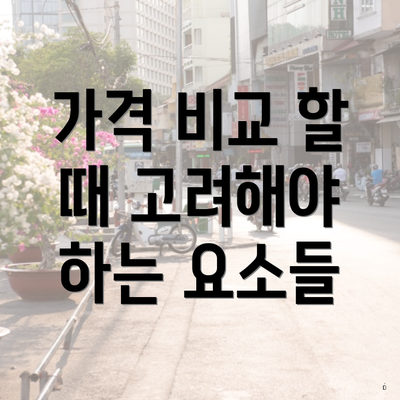 가격 비교 할 때 고려해야 하는 요소들