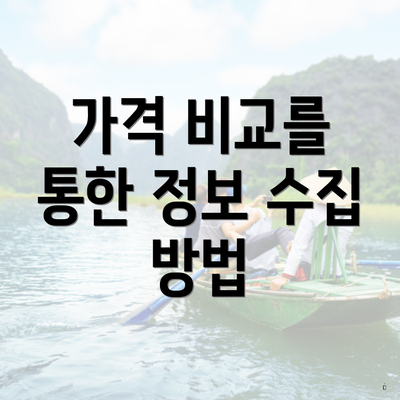 가격 비교를 통한 정보 수집 방법