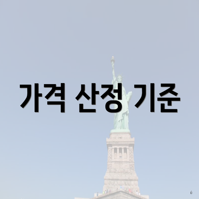 가격 산정 기준