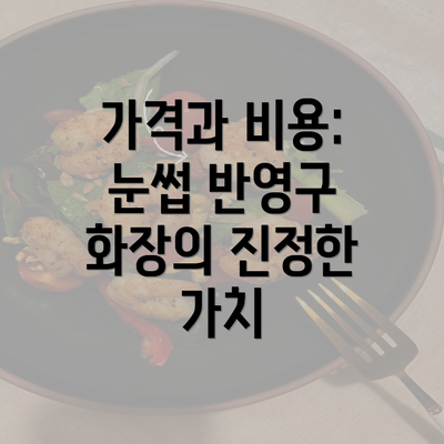 가격과 비용: 눈썹 반영구 화장의 진정한 가치